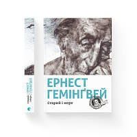 Книга Старий і море - Ернест Гемінґвей Видавництво Старого Лева 9786176793915 n