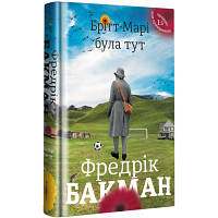 Книга Брітт-Марі була тут - Фредрік Бакман Книголав 9786177563470 n