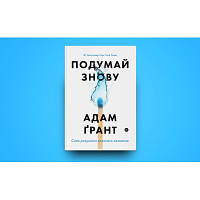 Книга Подумай знову. Сила розуміння власного незнання - Адам Ґрант Yakaboo Publishing 9786177933099 n