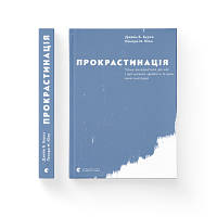 Книга Прокрастинація - Джейн Б. Бурка, Ленора М. Юен Видавництво Старого Лева 9786176795643 n