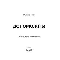 Книга Допоможіть! Чи дійсно книжки про саморозвиток здатні змінити життя - Маріанна Павер Vivat 9789669820907