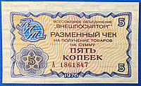 Банкнота СССР Внешпосылторг 5 копеек 1976 г. VF