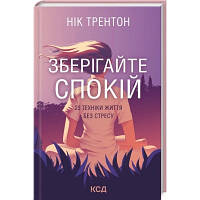 Книга Зберігайте спокій. 23 техніки життя без стресу - Нік Трентон КСД 9786171298446 n