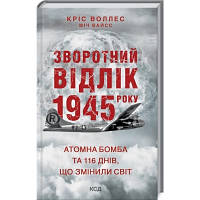 Книга Зворотний відлік 1945 року: атомна бомба та 116 днів, що змінили світ - Кріс Воллес, Міч Вайсс КСД