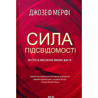 Книга Сила підсвідомості. Як спосіб мислення змінює життя - Джозеф Мерфі КСД 9786171293014 n