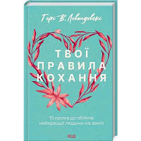 Книга Твої правила кохання. 10 кроків до обіймів найкращої людини на землі - Гері В. Левандовскі КСД