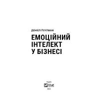 Книга Емоційний інтелект у бізнесі. Як стати успішним у житті та кар'єрі - Денiел Ґоулман Vivat 9789669822222