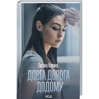 Книга Довга дорога додому - Оксана Калина КСД 9786171298880 n