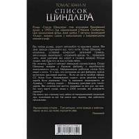 Книга Список Шиндлера - Томас Кініллі КСД 9786171277892 n