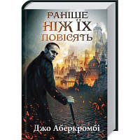 Книга Раніше ніж їх повісять. Книга 2 - Джо Аберкромбі КСД 9786171268791 n