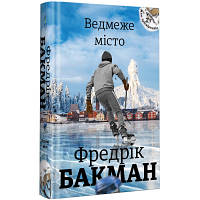 Книга Ведмеже місто - Фредрік Бакман Книголав 9786177820085 n