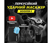 Професійний перкусійний м'язовий масажер, ударний пістолет Booster E (24v) Чорний