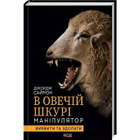 Книга В овечій шкурі. Маніпулятор. Виявити та здолати - Джордж Саймон КСД 9786171296183 n