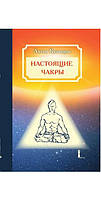 Настоящие чакры как Уровни развития человека и Планы Бытия. Кузнецов А.