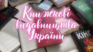 Книги українських видавництв