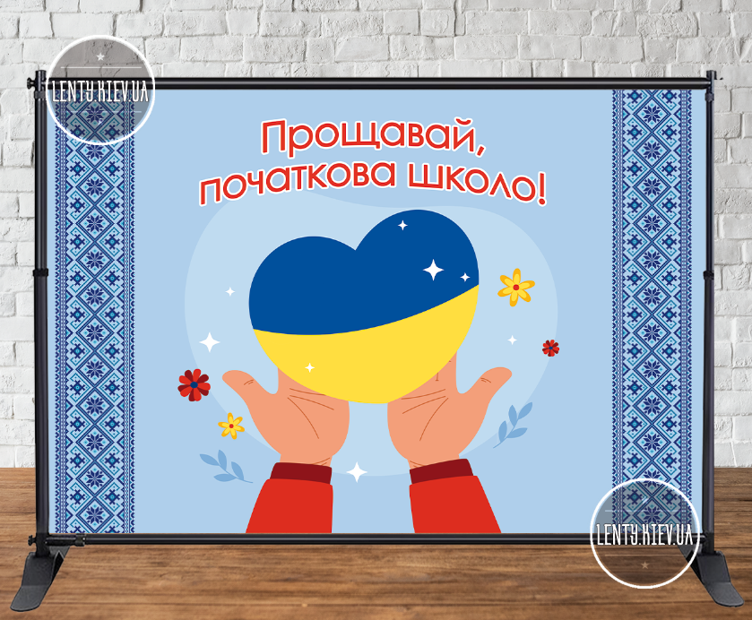 Банер патріотичний на випускний 2х3м "Прощавай, початкова школо" (серце в руках) - Фотозона (каркас окремо) -