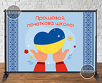 Банер патріотичний на випускний 2х3м "Прощавай, початкова школо" (серце в руках) - Фотозона (каркас окремо) -