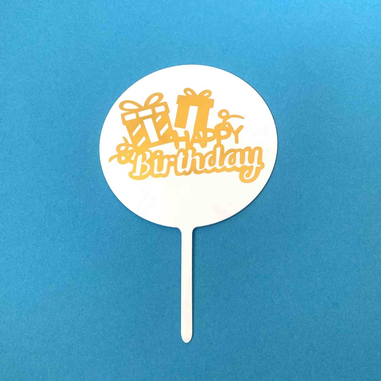 Топпер на торт "Happy birthday " (ЛОТ 15)