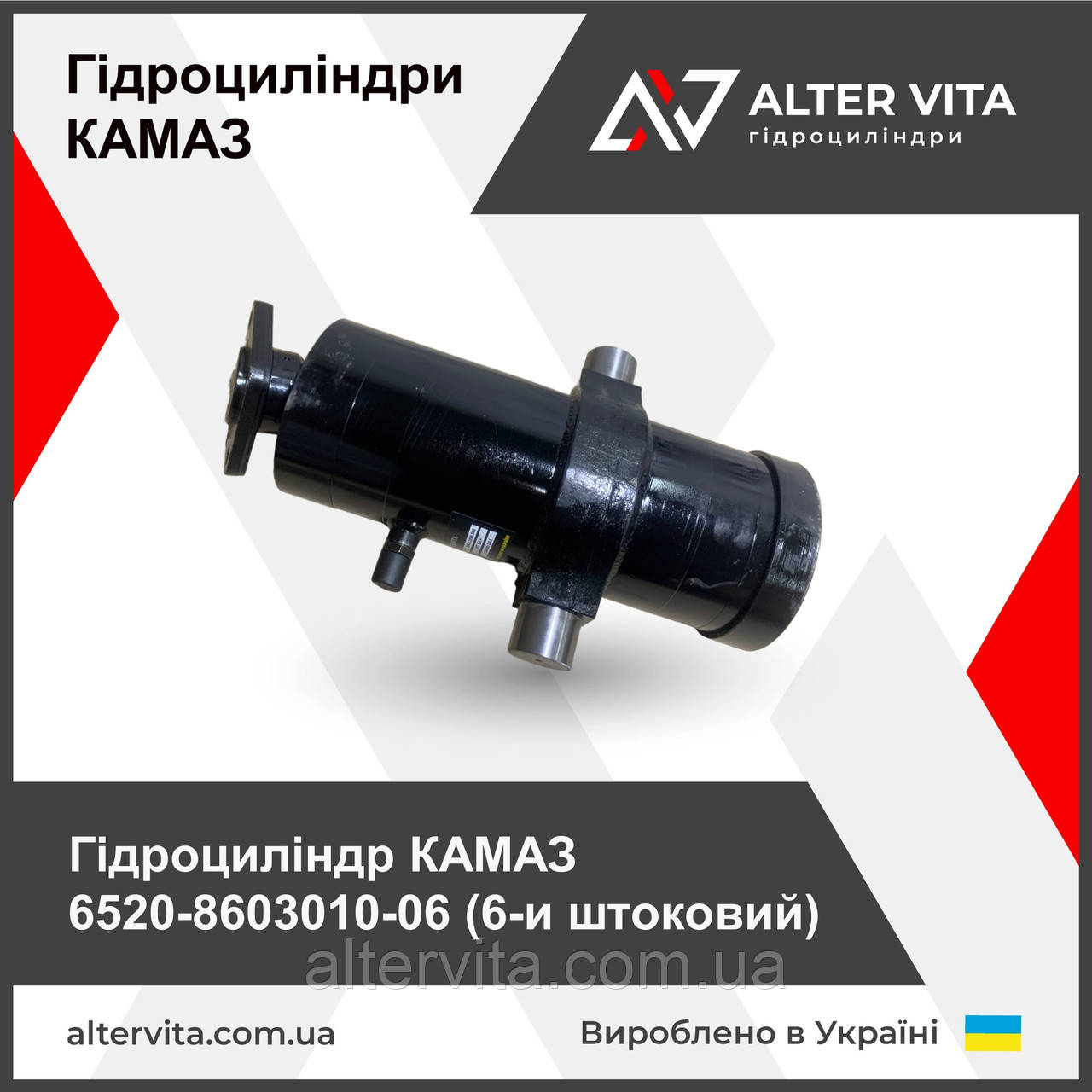 Гідроциліндр КАМАЗ 6520-8603010-06 (6ти штоковий)