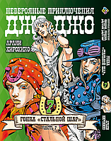 Манга Bee's Print ДжоДжо: Стальной шар Часть 7 JoJo: Steel Ball Run Том 07 BP JJ SBR 07