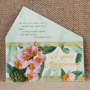 Конверти для грошей "З Днем народження"