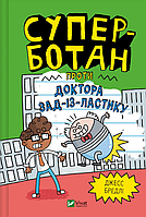 Книга Суперботан. Книга 2. Суперботан проти доктора Зад-із-Ластику. Автор - Джесс Бредлі (Vivat)