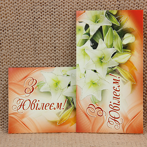 Конверти для грошей "З Ювілеєм"