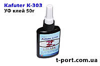 Kafuter K-303 УФ оптичний клей безбарвний (для пластику, скла)