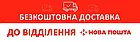 Безкоштовна доставка Новою Поштою - акційний подарунок для товарів з акцією відмінна пропозиція для покупців, фото 4