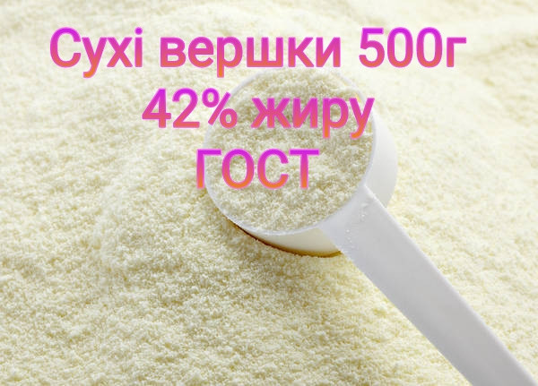 Сухі вершки 42% жирності ГОСТ 500г Україна (Лосинівський Маслозавод)
