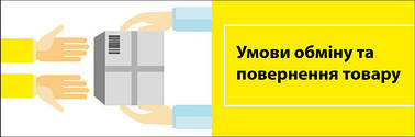 Умови повернення та обміну