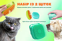 Набор паровая щетка массажер + силиконовая щетка для купания домашних животных и чистки шерсти , 2 шт.