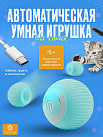 Интерактивная USB Смарт игрушка вращяющийся мячик для котов и маленьких собак