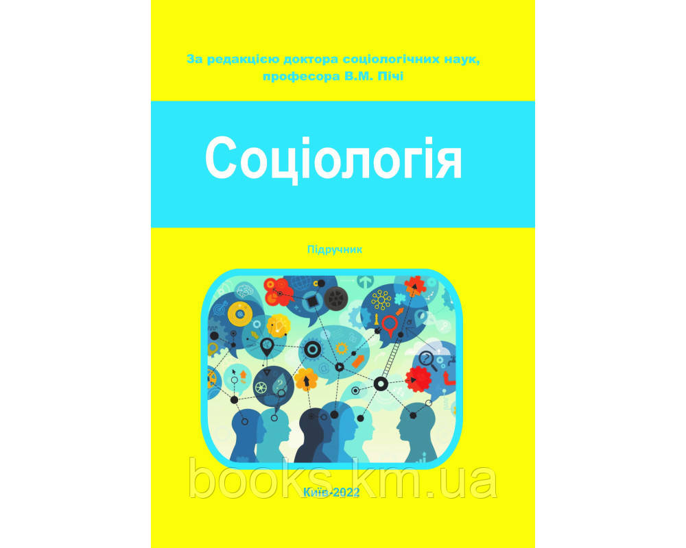 Книга Соціологія Підручник 5-е вид, фото 1