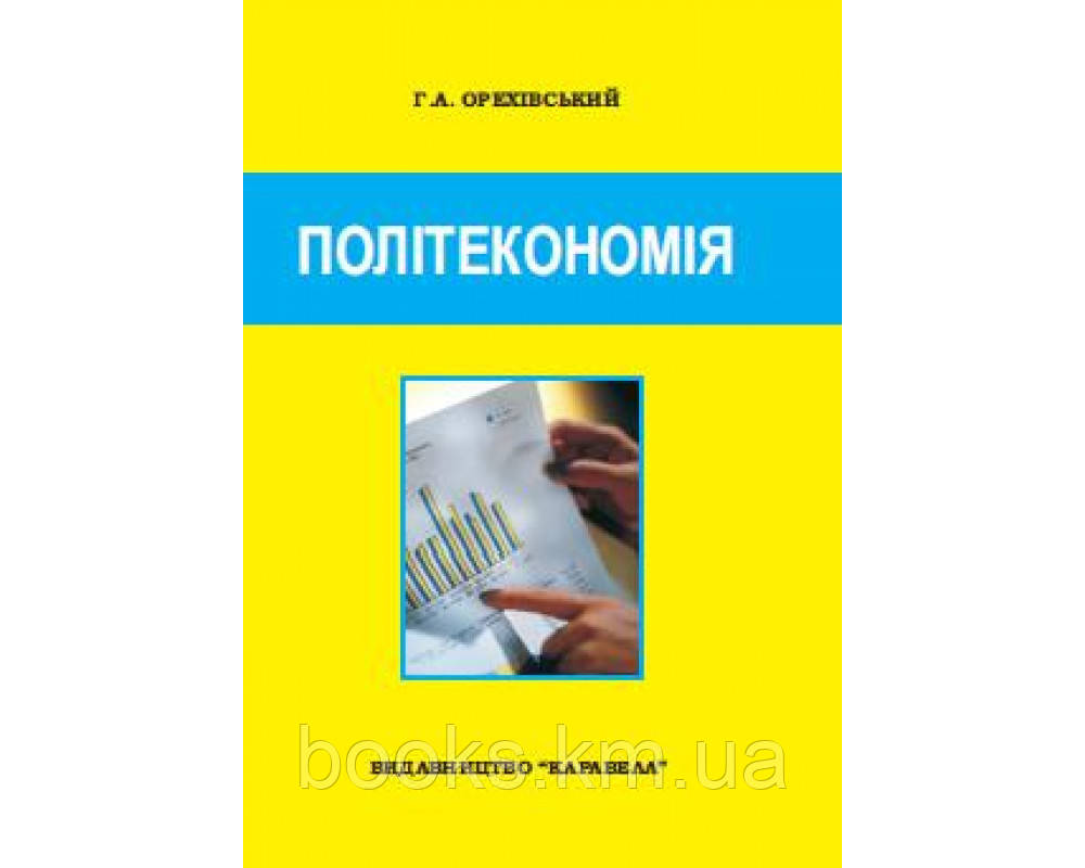 Книга Політекономія Навч.пос. 3-е вид, фото 1