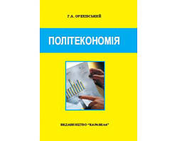 Книга Політекономія Навч.пос. 3-е вид