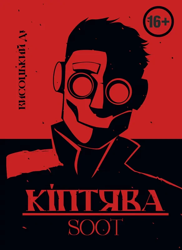 Кіптява Висоцький Д.