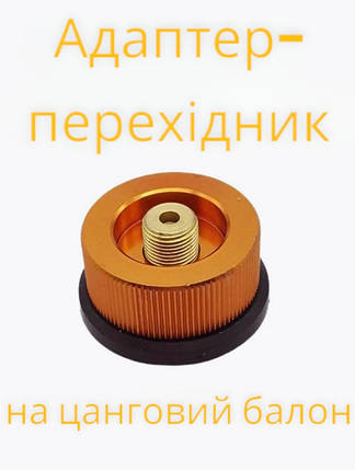Перехідник із різьбового типу балонів на цангові, адаптер для цангових балонів, фото 1
