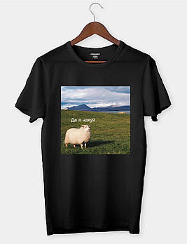 Футболка з смішним дизайном "Де я нах*й"