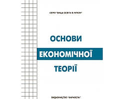 Книга Основи економічної теорії/Круш