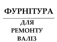ФУРНІТУРА ДЛЯ РЕМОНТА ВАЛІЗ