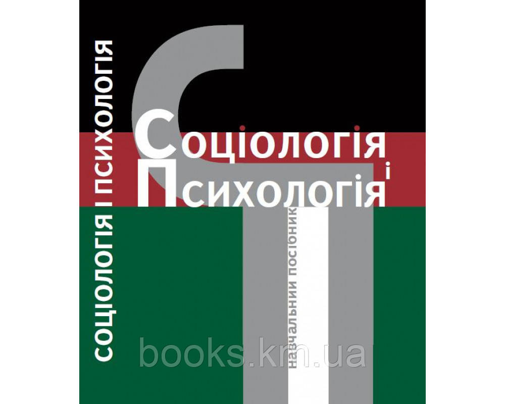 Книга Соціологія і психологія/Пачковський Ю.Ф., фото 1
