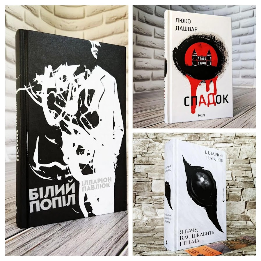 Набір ТОП 3 детективних книги: "Білий попіл","Я бачу, вас цікавить пітьма","СпАДок"