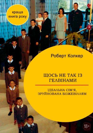 Щось не так із Гелвінами. Ідеальна
  сім'я, зруйнована божевіллям