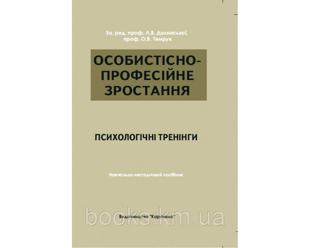 Книга Особистісне професійне зростання: психологічні тренінги, фото 1