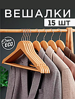 Плечики вешалки для верхней одежды из натурального дерева 15 шт с перекладиной для шкафа гардероба прихожей