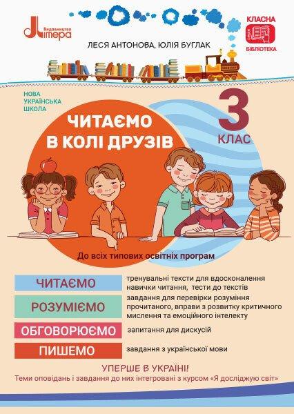НУШ Читаємо в колі друзів. 3 клас. Антонова Л.А  Буглак Ю.Г. Літера