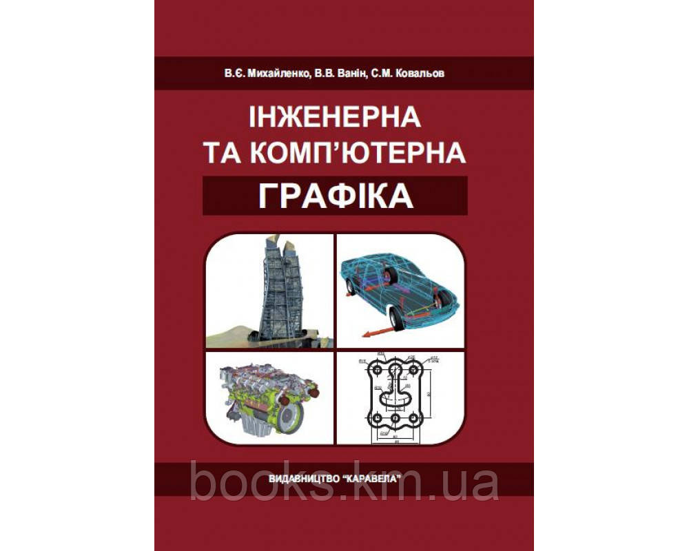 Книга Інженерна та комп'ютерна графіка, фото 1
