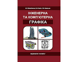 Книга Інженерна та комп'ютерна графіка