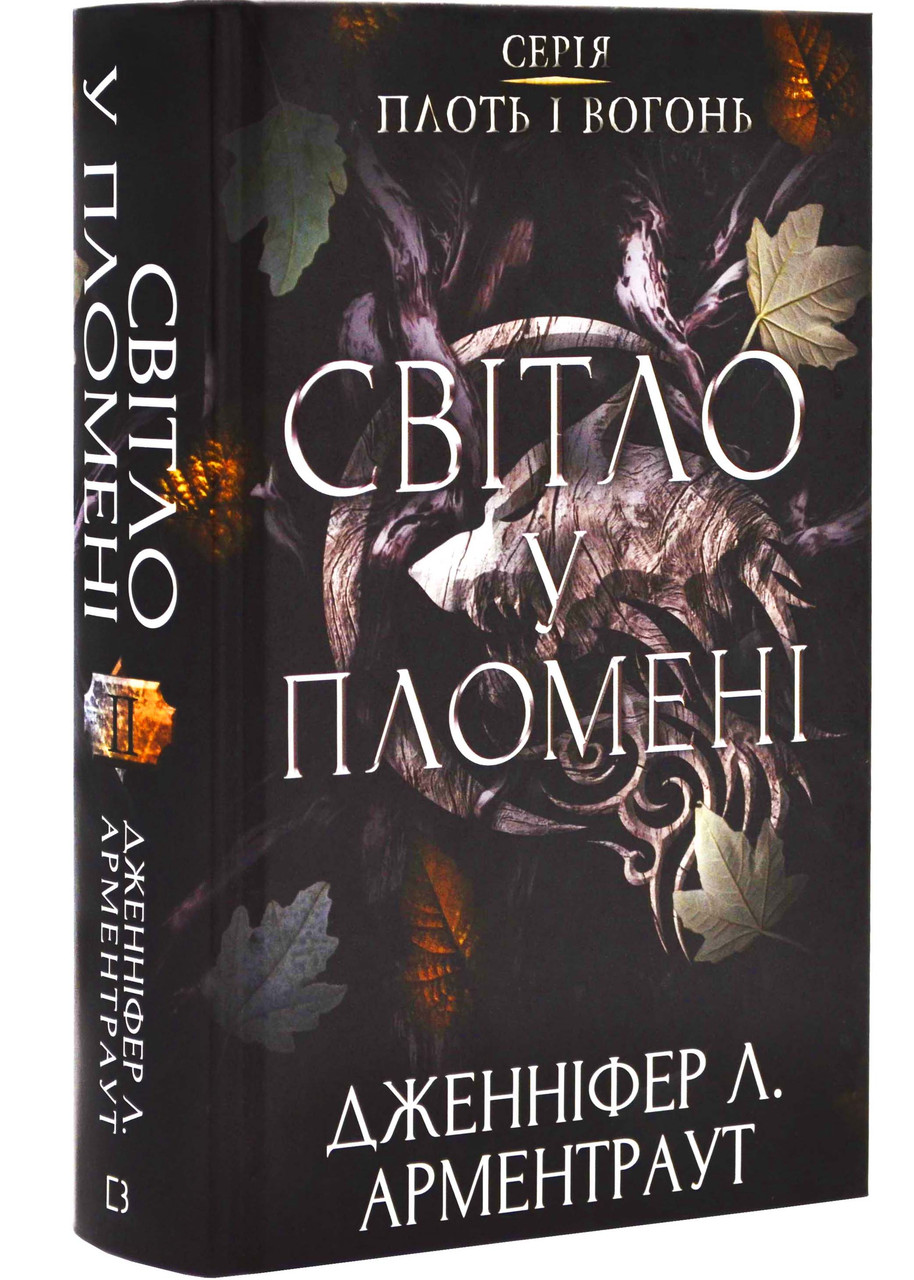 Плоть і вогонь. Книга 2: Світло у пломені